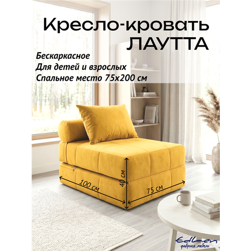 фото Кресло-кровать лаутта велюр желтый бескаркасный, edlen