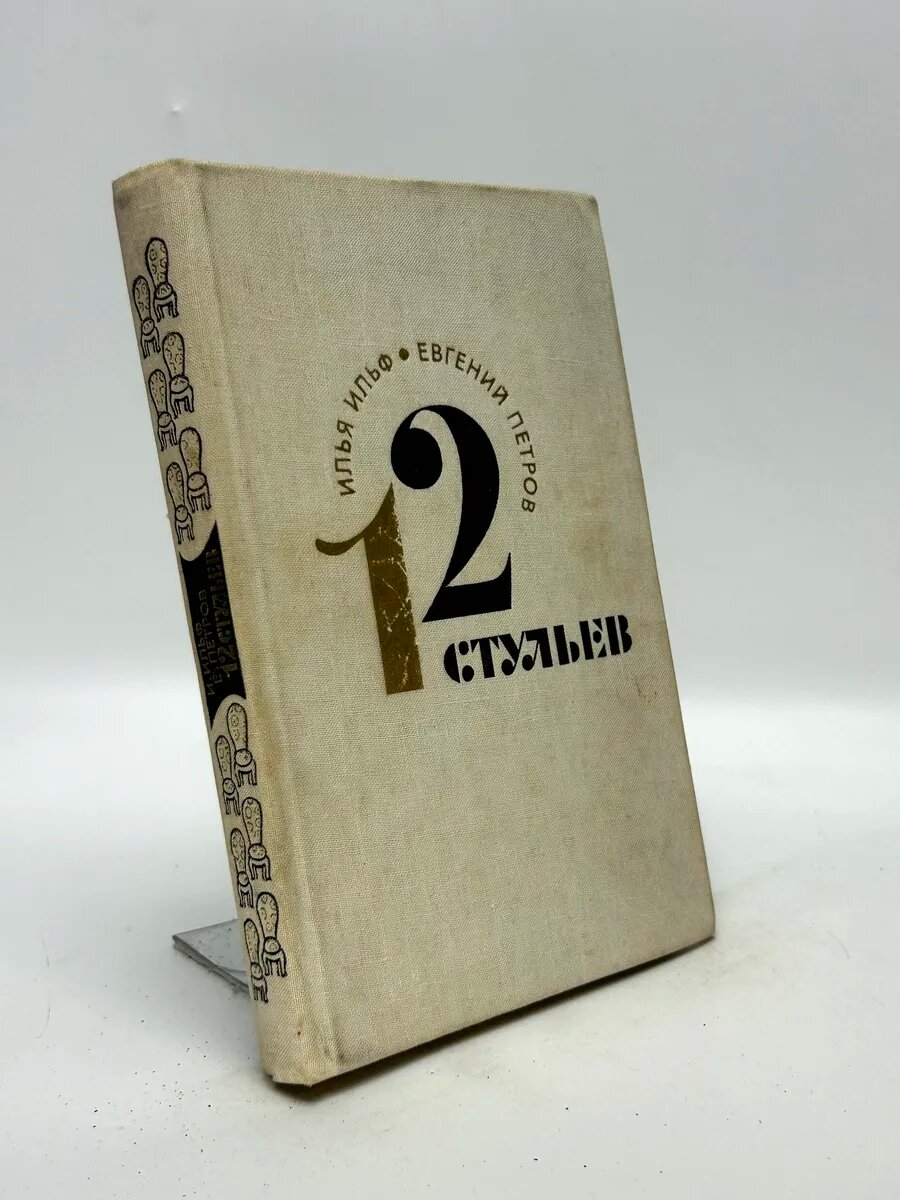 Илья Ильф, Евгений Петров. 12 стульев
