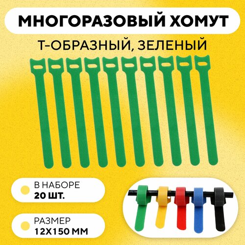 фото Кабельная стяжка на липучке, съемная, многоразовый хомут для проводов 150x12 мм, 20 шт. (зеленый)