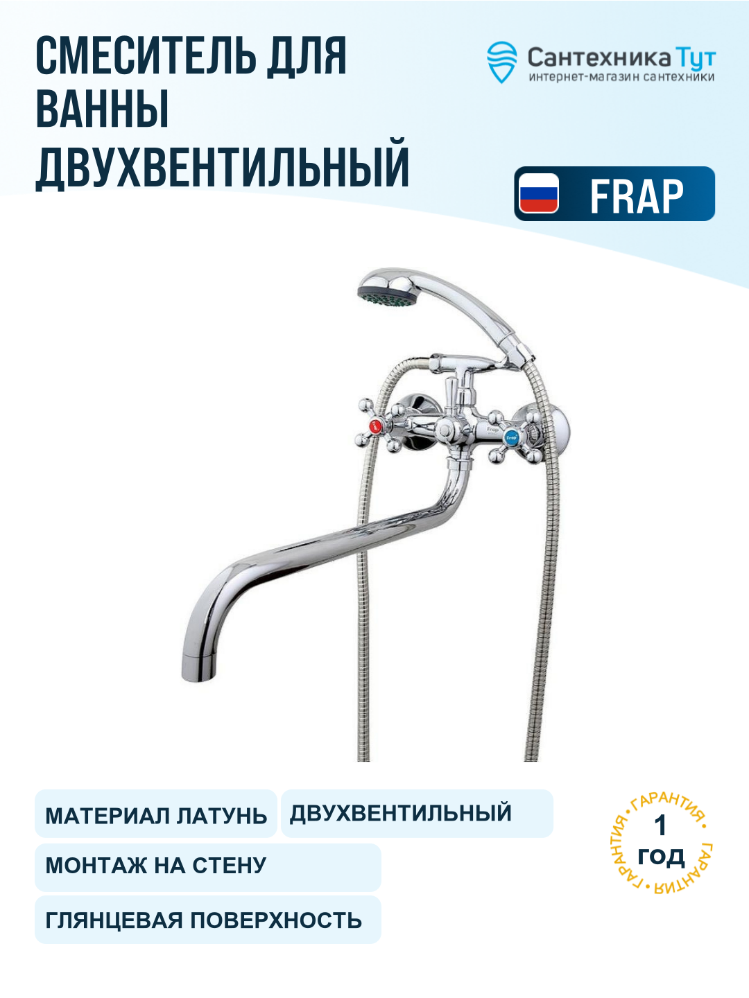Смеситель для ванны Frap H19 F2619 хром, универсальный, вентильное управление, латунь