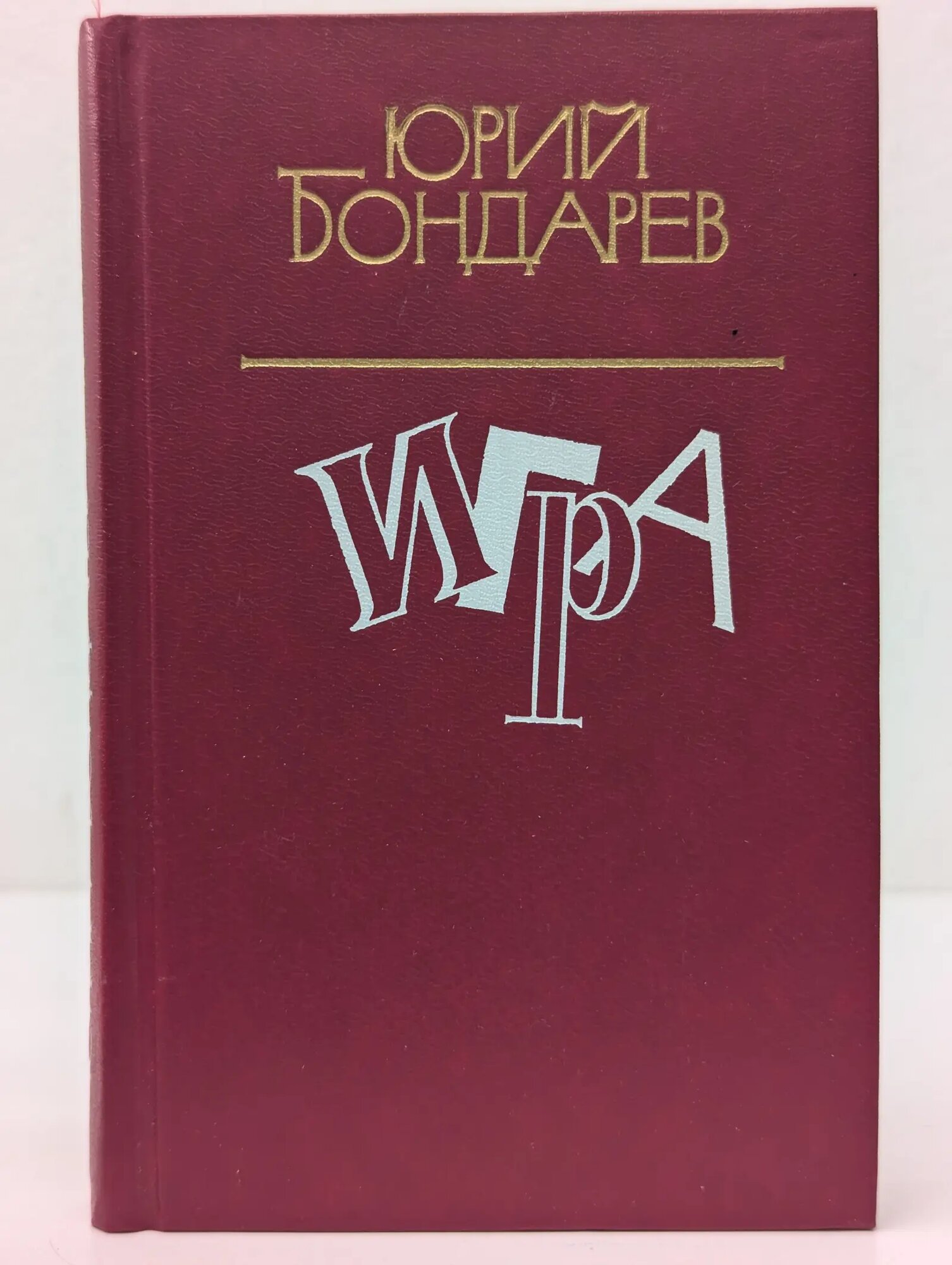 Игра Бондарев Юрий Васильевич 1985