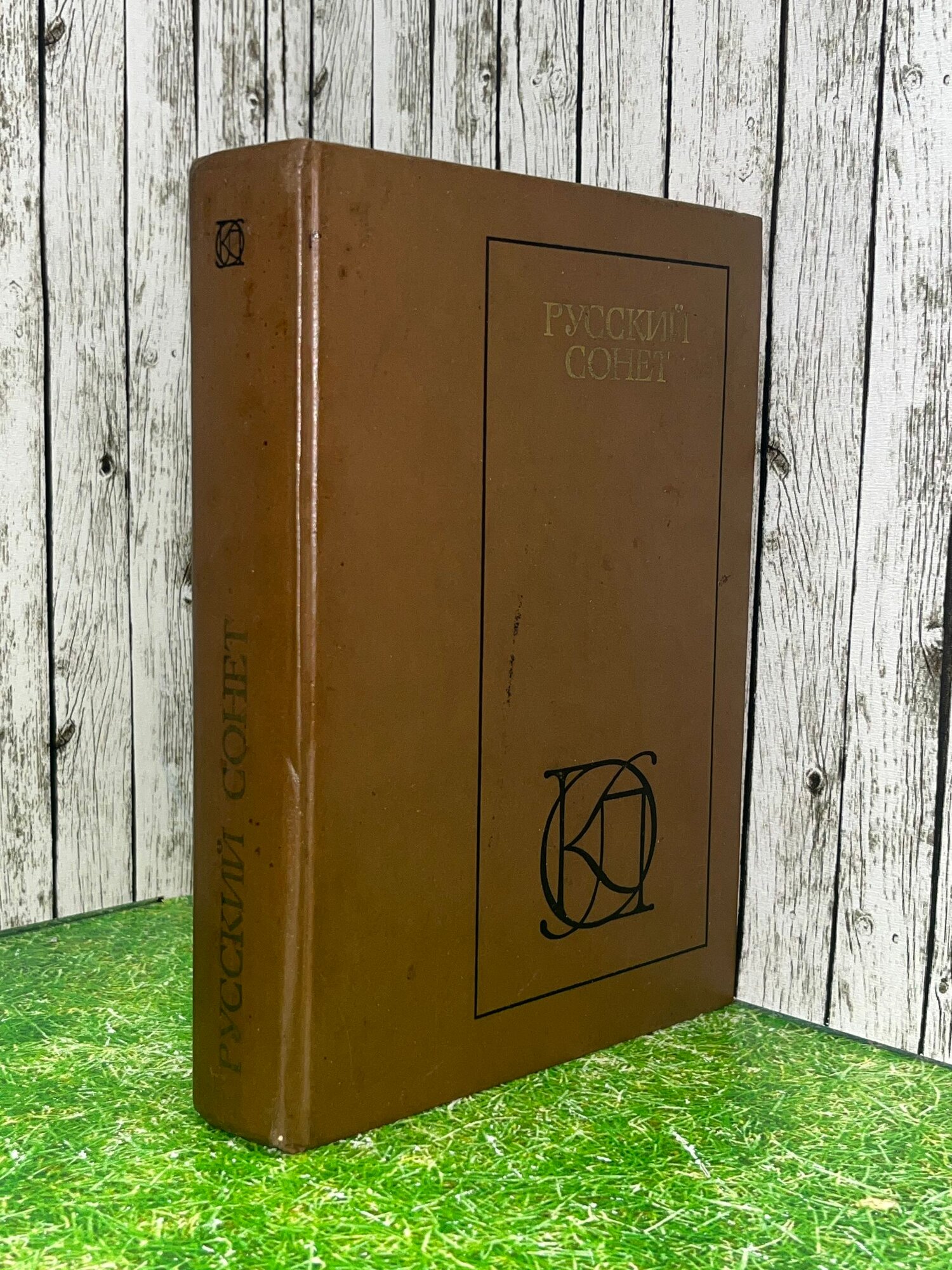 Книга " Русский сонет: XVIII начало XX века "