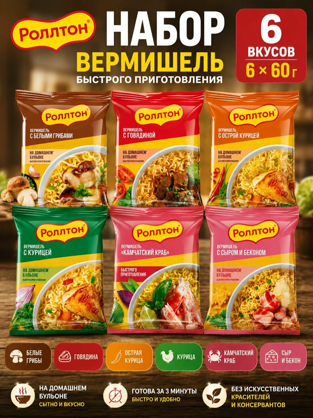 Комплект Роллтон вермишель быстрого приготовления 6 вкусов 60 гр