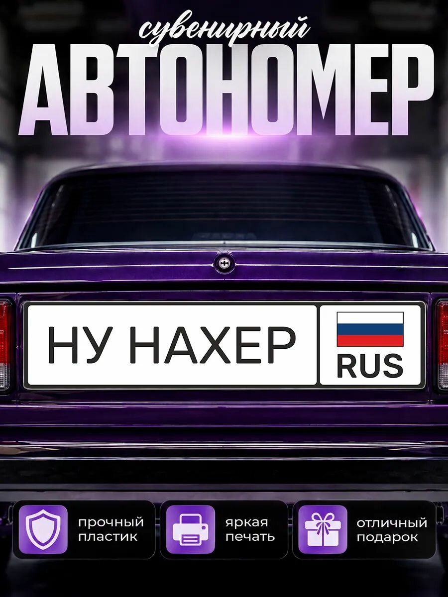 Сувенирный номер на авто