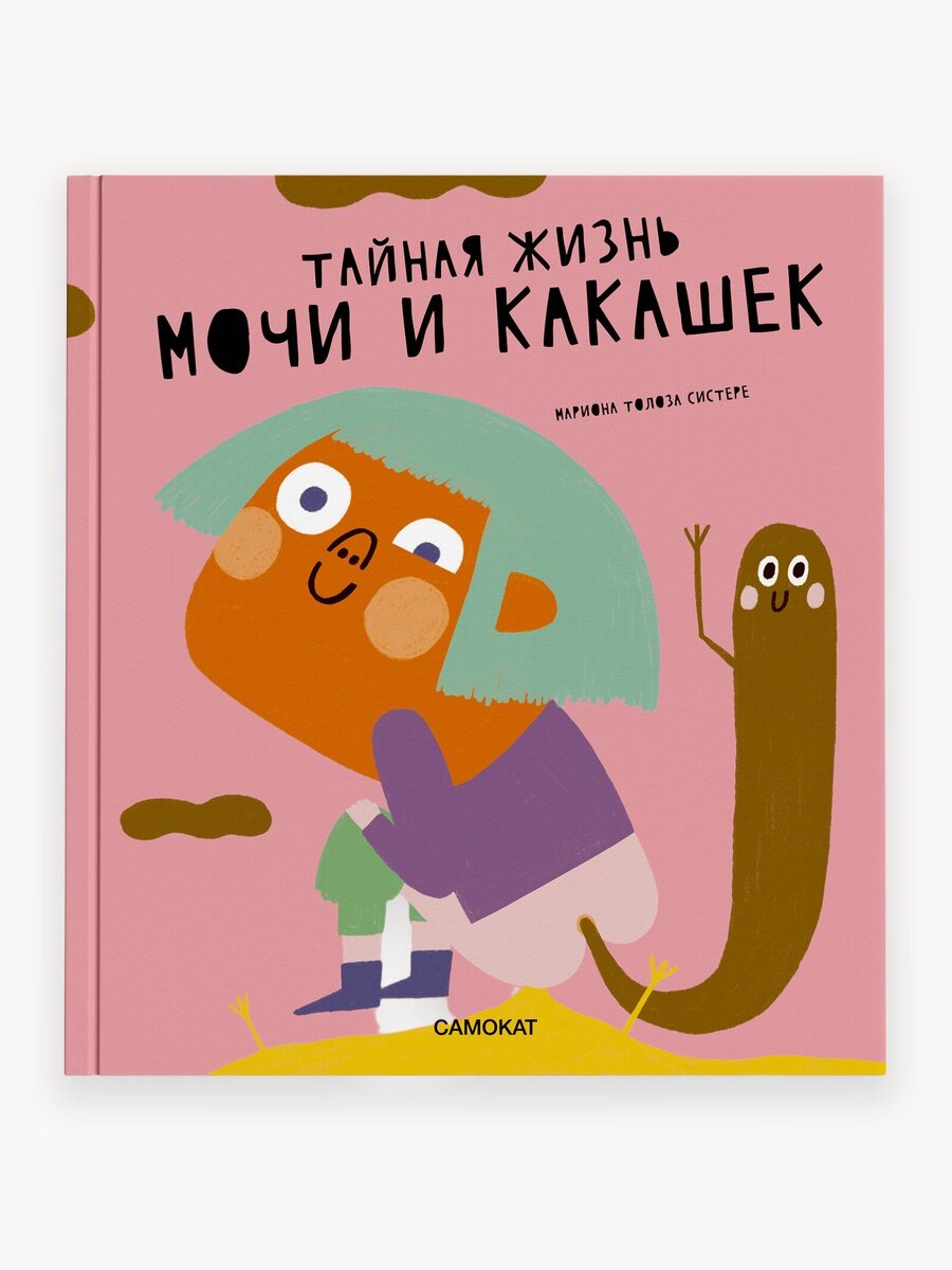 Тайная жизнь мочи и какашек