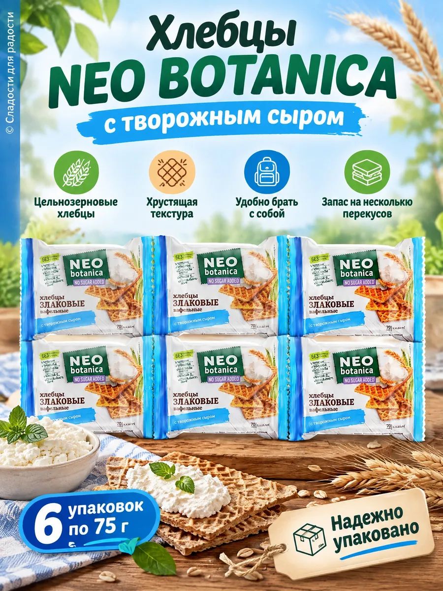 Хлебцы NEO BOTANICA с творожным сыром без сахара 6 шт по 75г