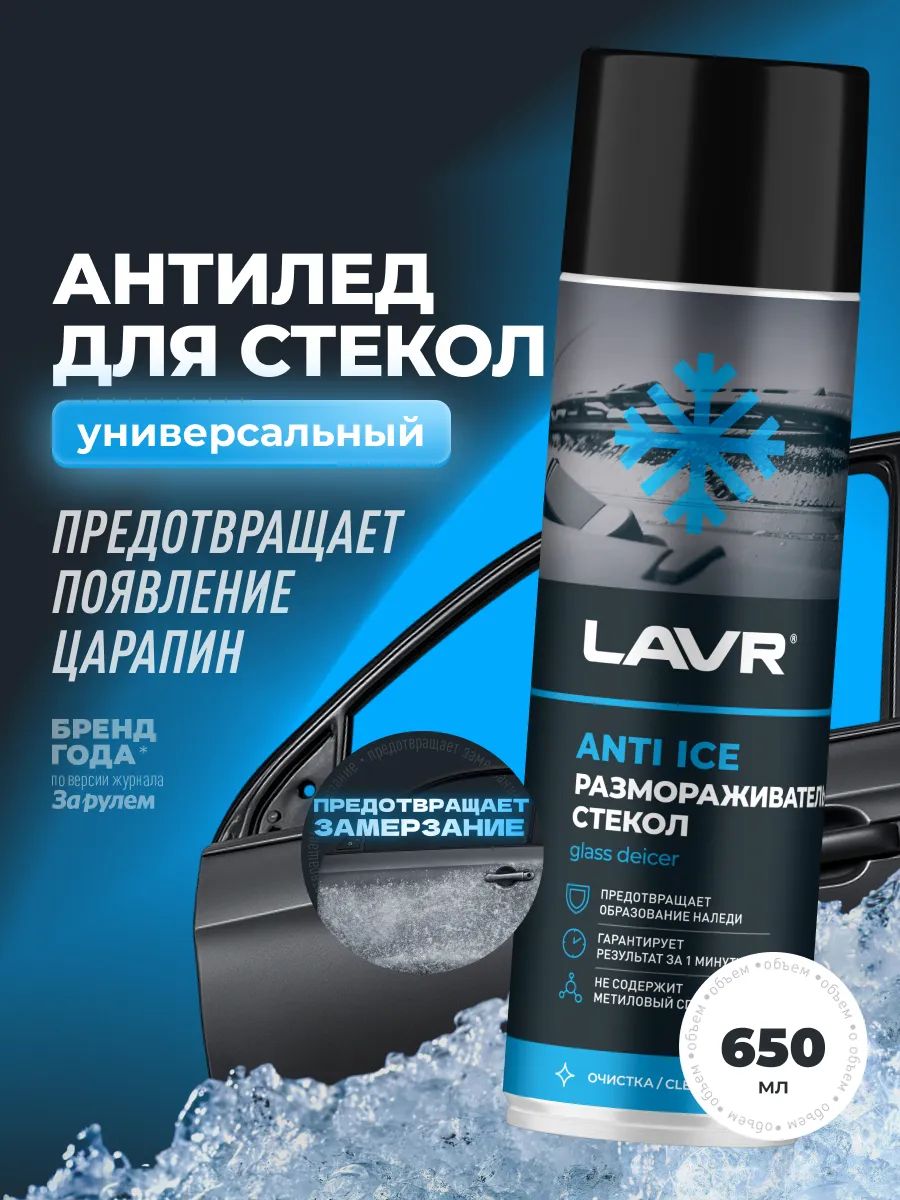Размораживатель стекол авто LAVR, антилед для автомобиля 650 мл / Ln1323