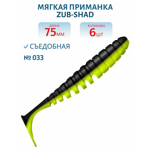 Приманка ZUB-SHAD 75 мм -6 шт, (цвет 033) черный верх - желтый низ