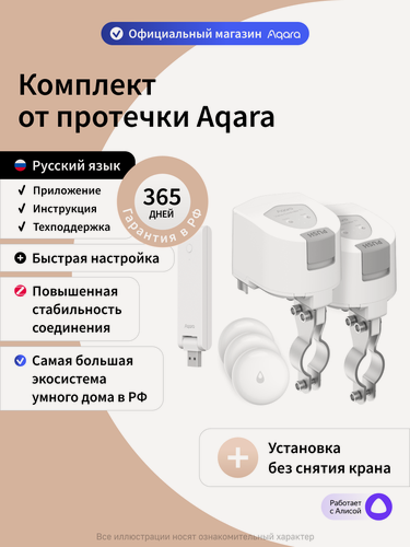 Изображение товара Комплект умного дома Aqara "Защита от протечки. Простая установка." SWK60E