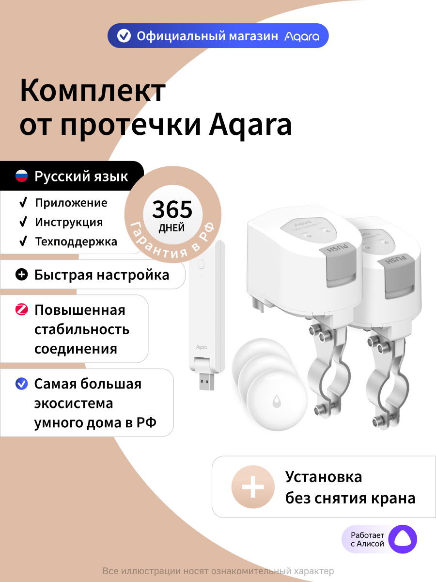 Комплект умного дома Aqara "Защита от протечки. Простая установка." SWK60E