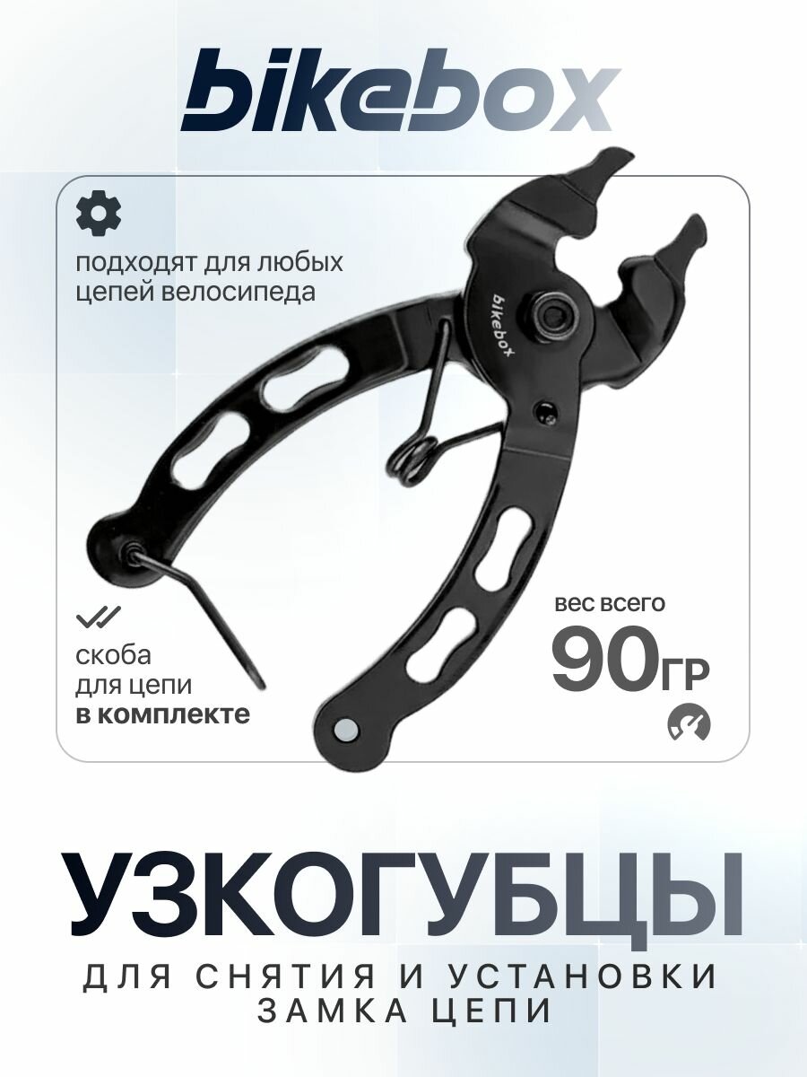 Узкогубцы для снятия установки замка цепи Bikebox, велоинструмент черный 1 шт