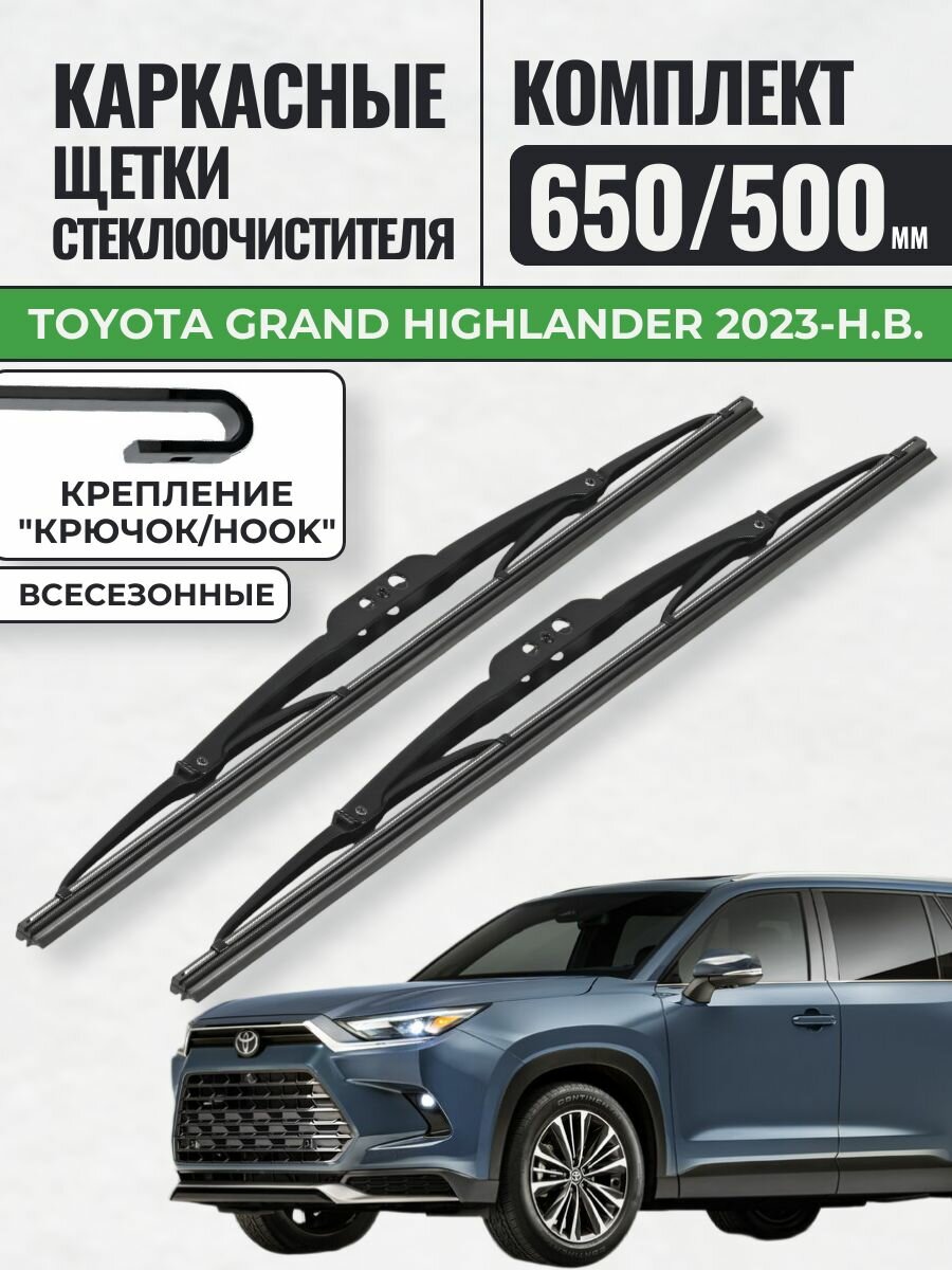 650 500 Щетки каркасные Toyota Grand Highlander 2023-н. в. / KurumaKit Дворники стеклоочистителя Тойота Гранд Хайлендер