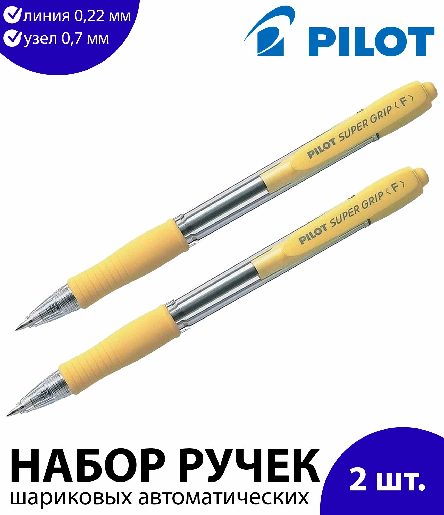Набор 2 шт. - Ручка шариковая автоматическая с грипом PILOT Super Grip, синяя, желтые детали, линия 0,22 мм, BPGP-10R-F, BPGP-10R-F Y
