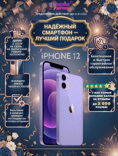 Изображение товара Смартфон Apple iPhone 12 128 ГБ, NFC, экран 6.1, фиолетовый, nano SIM