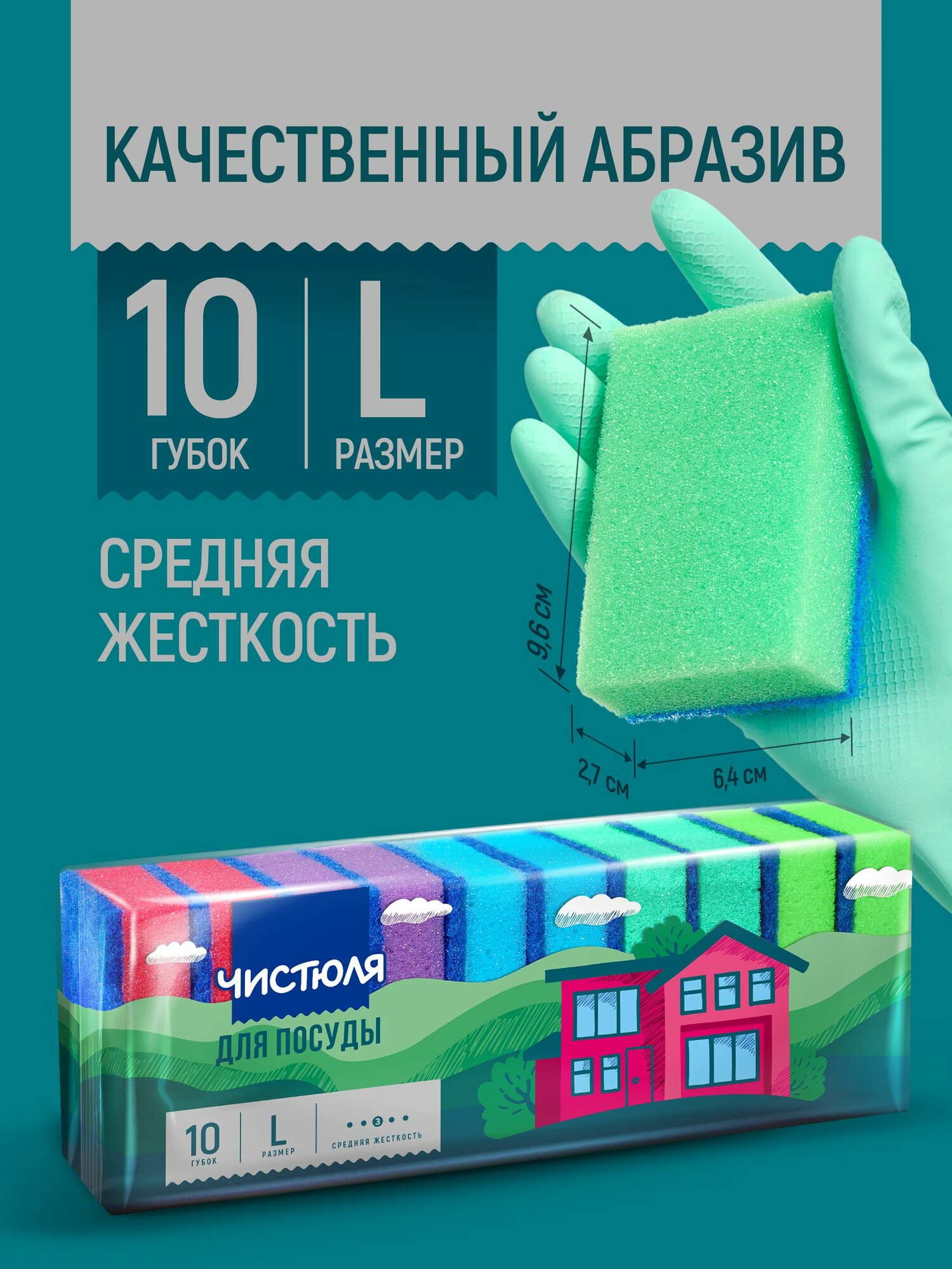 Губки для мытья посуды Чистюля большие 10 шт