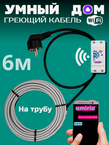 Изображение товара Умный саморегулирующийся греющий кабель на трубу для водопровода с wi-fi 6 метров