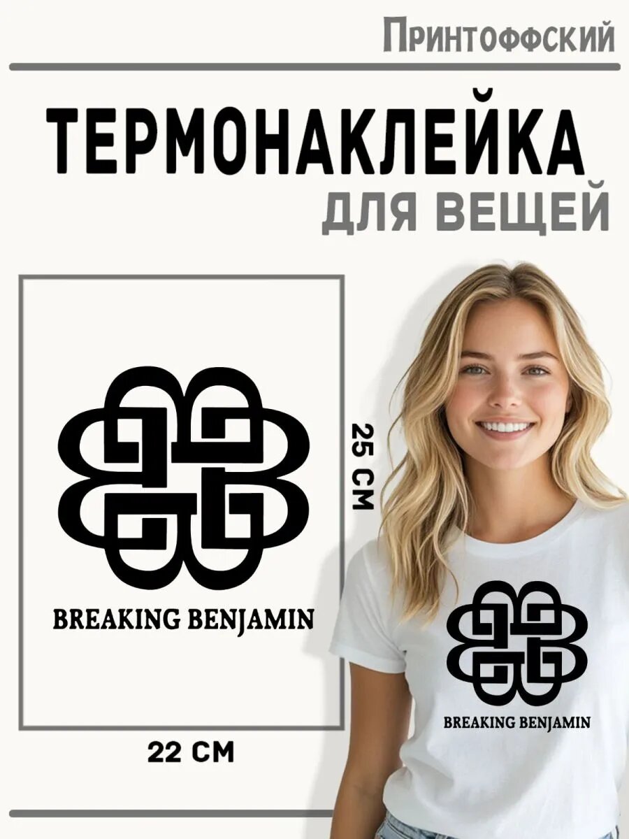 Термонаклейка для одежды и аксессуаров DTF-печать Breaking Benjamin — фото 1