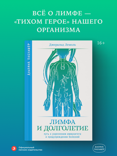 Изображение товара Лимфа и долголетие: Путь к укреплению иммунитета и предупреждению болезней