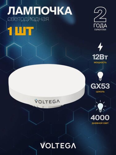Изображение товара Лампочка светодиодная GX53 форма таблетка 12W нейтральный свет Voltega Simple 4000K 1 штука
