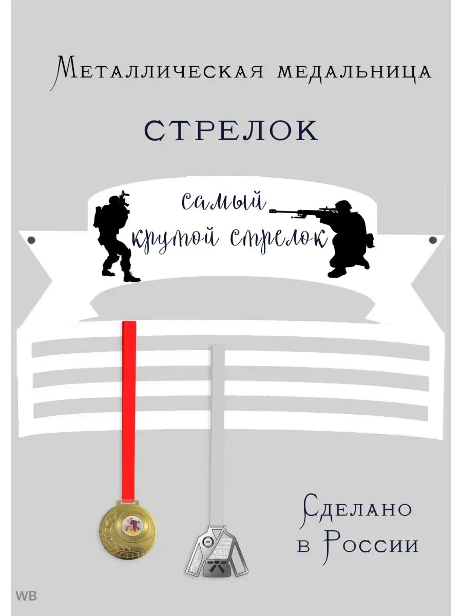 Медальница Стрелок