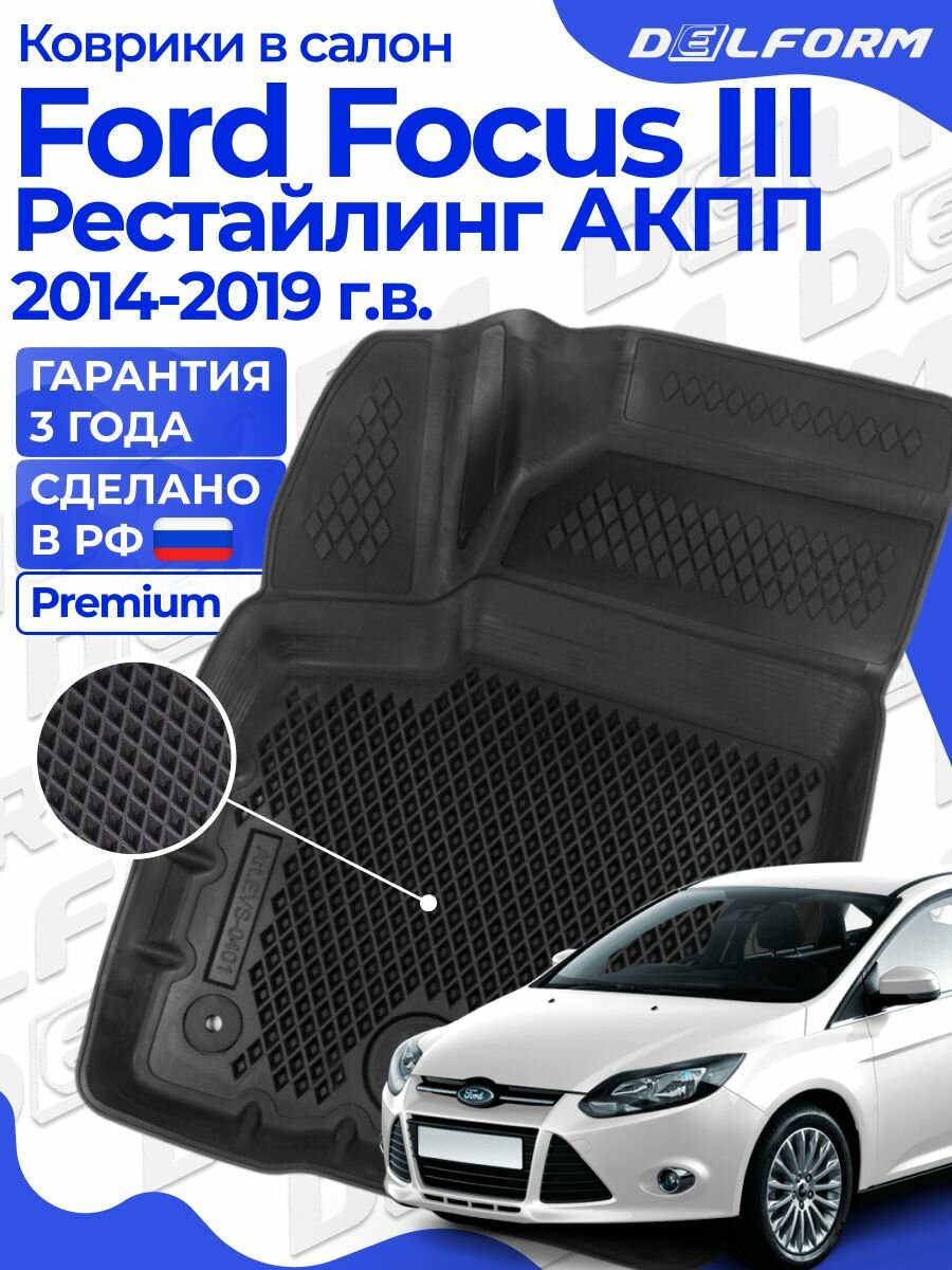 Коврики Форд Фокус 3 Рестайлинг АКПП (2014-19) в салон Ford с бортиками, эва, eva