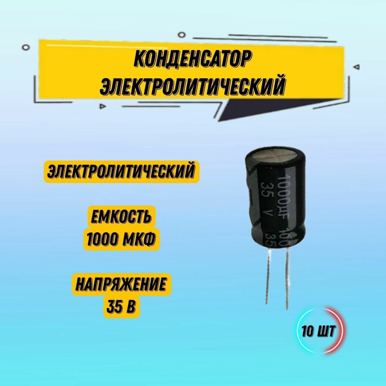 Конденсатор электролитический алюминиевый JWCO 1000 мкФ 35 В 105*C 13x21, 10 шт