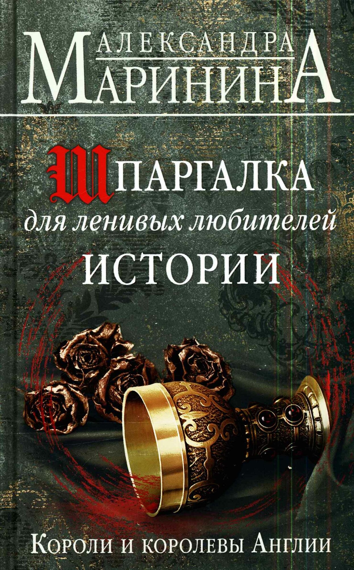 Шпаргалка для ленивых любителей истории. Короли и королевы Англии (Маринина А.)