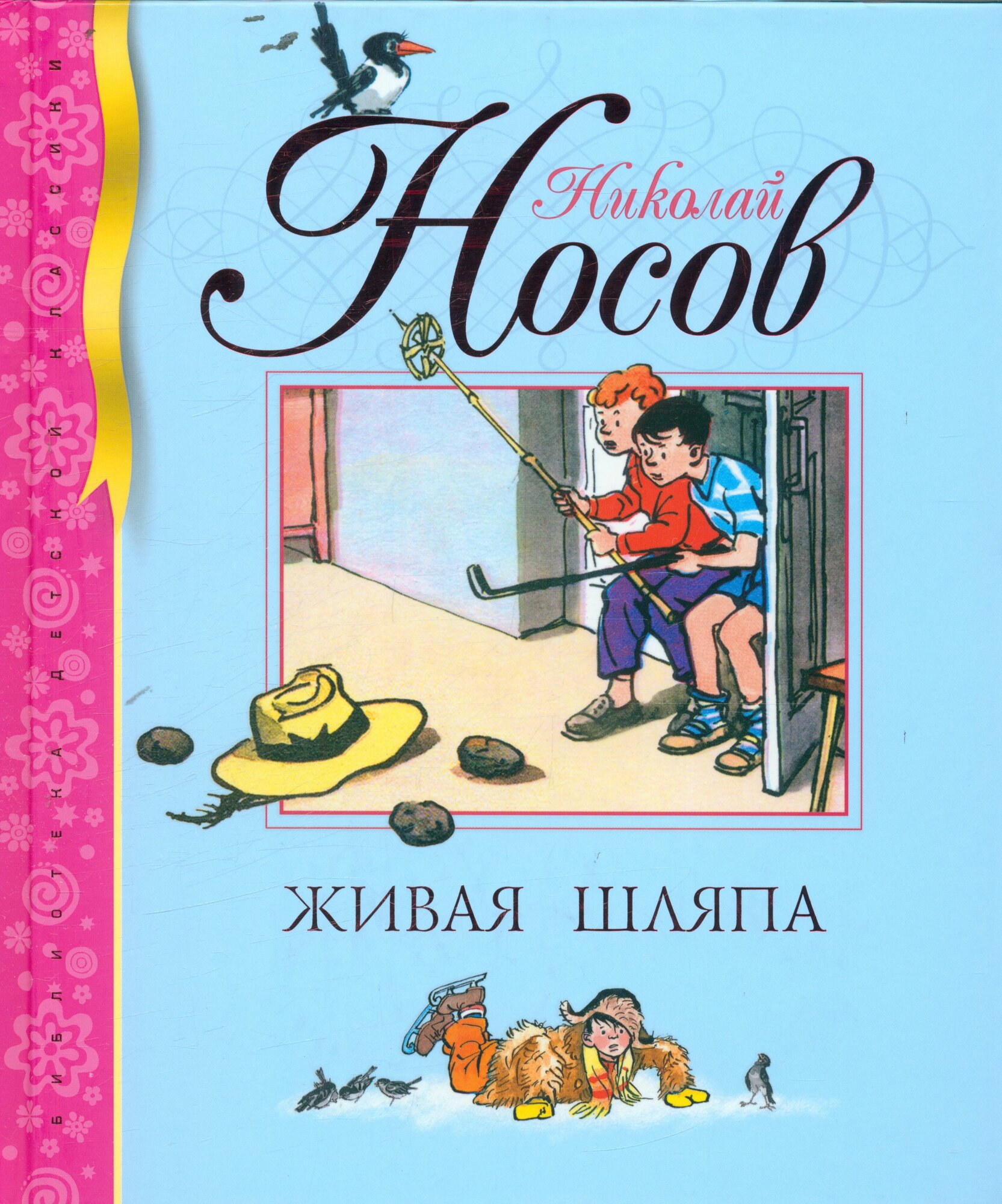 Живая шляпа (Носов Н. Н.)
