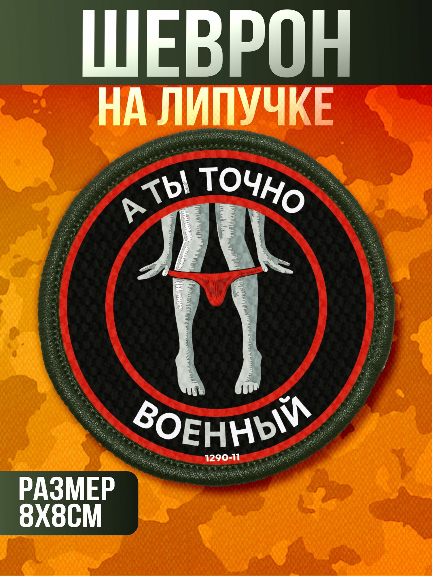 Шеврон на липучке военные Прикол А ты точно военный сво
