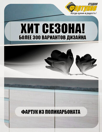 Изображение товара Фартук для кухни Черное на белом, Студия Фартуков, 2000х600 мм