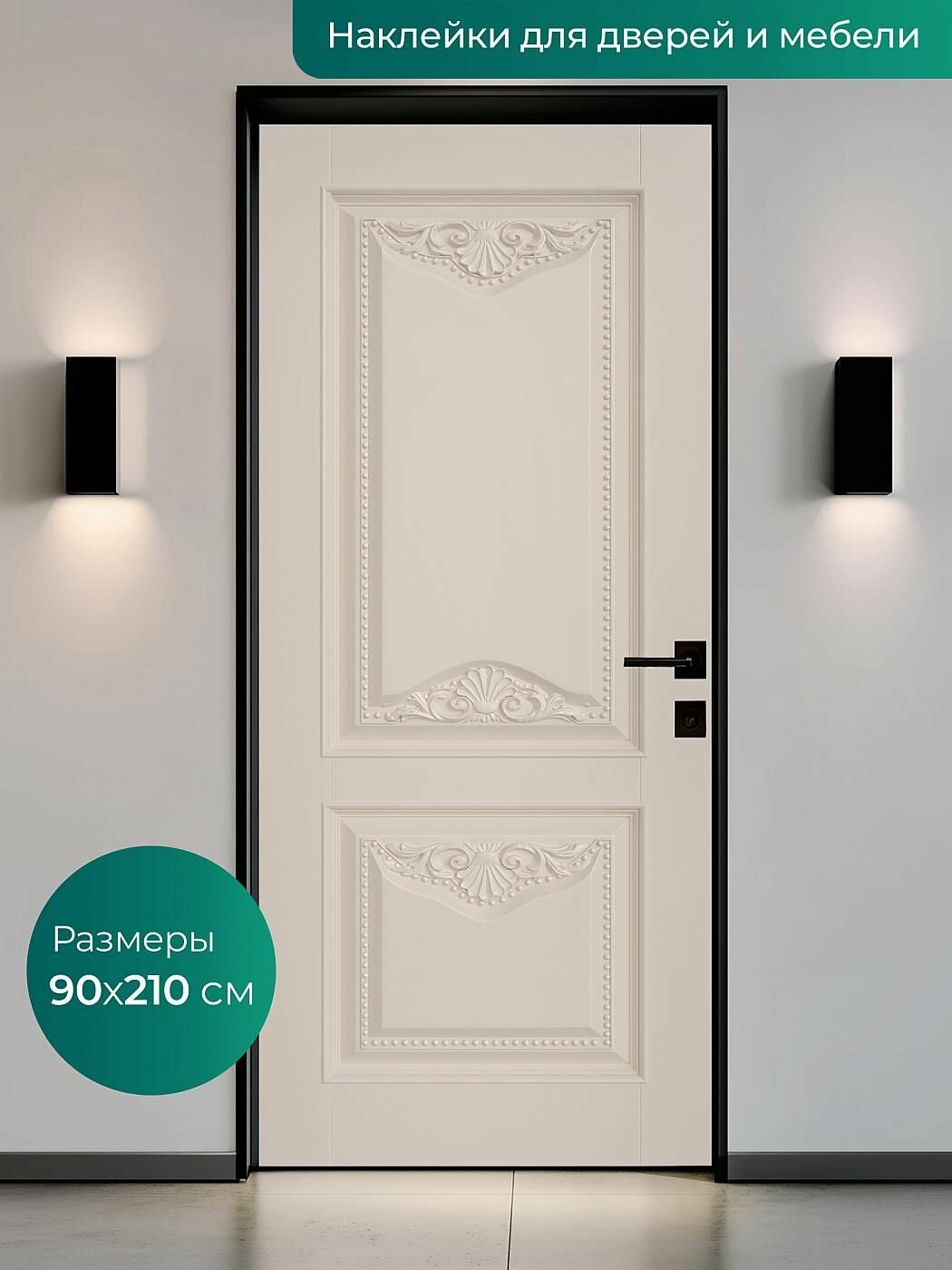 Интерьерная наклейка на входную дверь 90х210 см