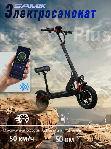 Изображение товара Электросамокат SAMIK M4 Pro Plus, гидроизоляция, складной, с сиденьем Двухтормозная система