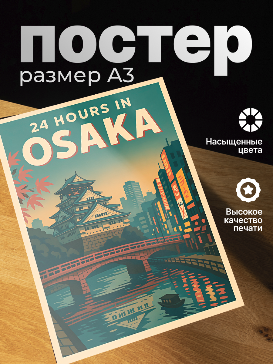 Постер ZEKEKS "Осака", формат А3, без рамы, 29x42 см, цифровая печать