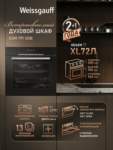 Изображение товара Электрический духовой шкаф Weissgauff EOM 791 SDB, объем XXL 72 л, 60 см