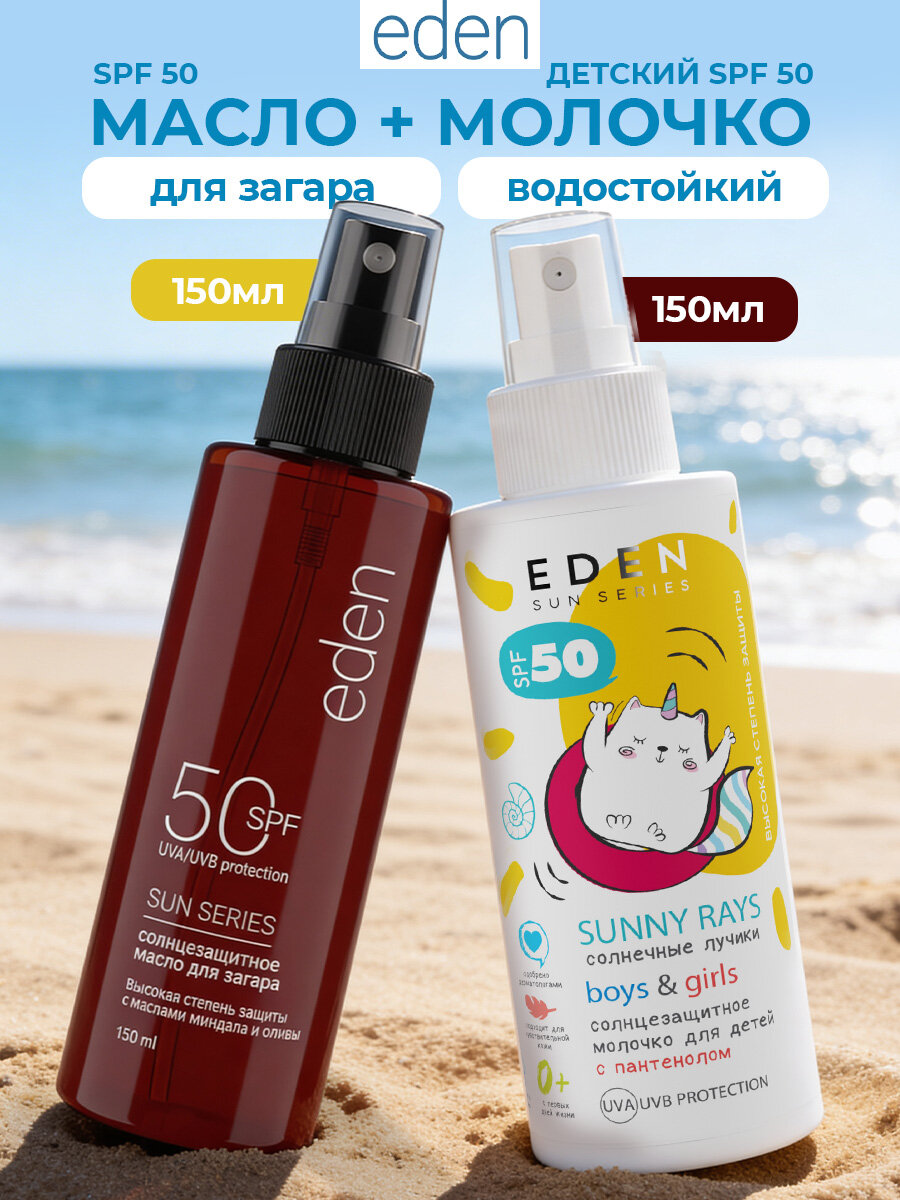EDEN Sun Series Набор Масло для загара SPF50 150 мл + Молочко солнцезащитное детское150 мл
