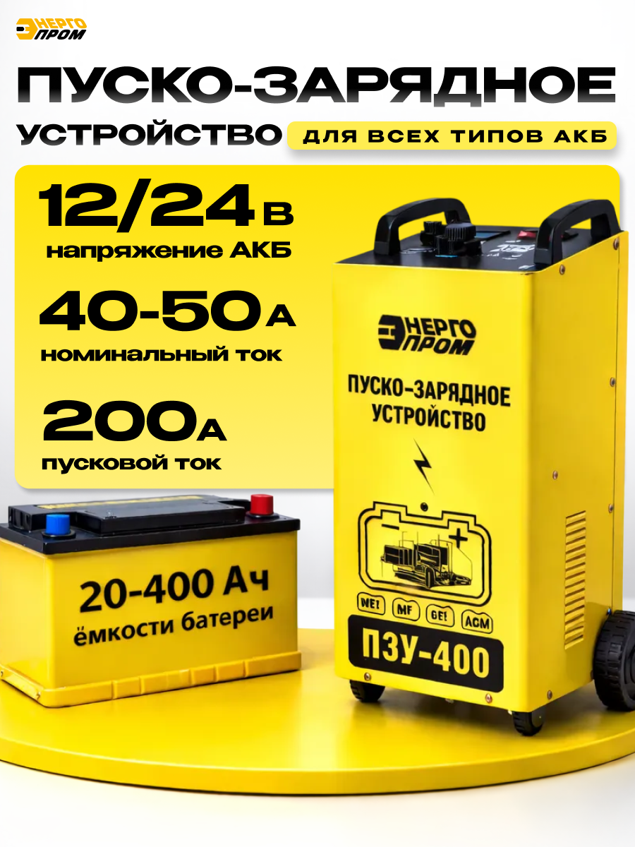 Пускозарядное устройство Энергопром ПЗУ-600, желтый, для аккумуляторов 20-600Ач