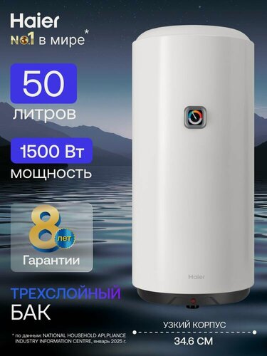 Изображение товара Водонагреватель накопительный 50л Haier ES50V-B1 SLIM 1,5кВт / Бойлер для воды электрический 50 литров