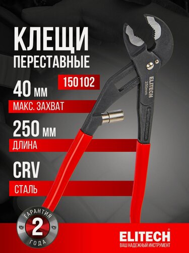 Изображение товара Клещи переставные ELITECH 150102, 250мм, 40мм
