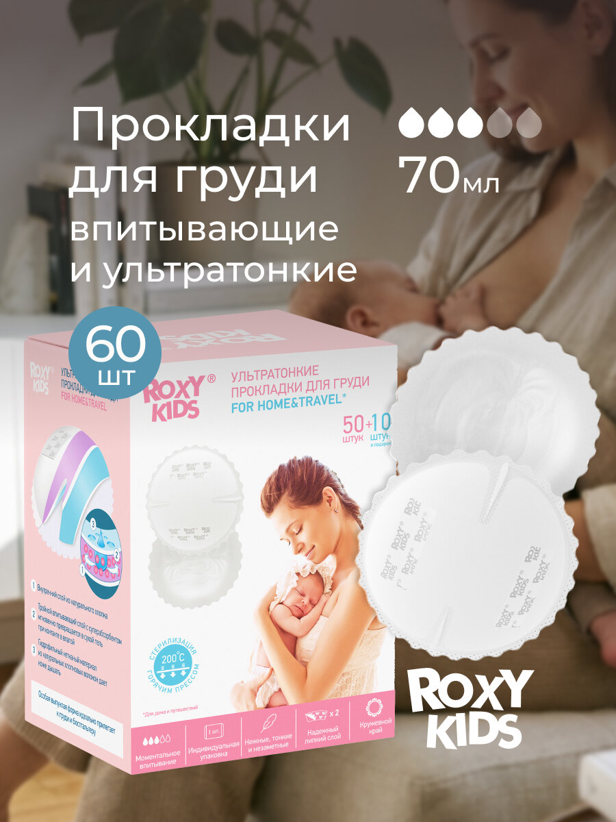 Вкладыши прокладки для груди для кормящих одноразовые ROXY-KIDS 60 штук