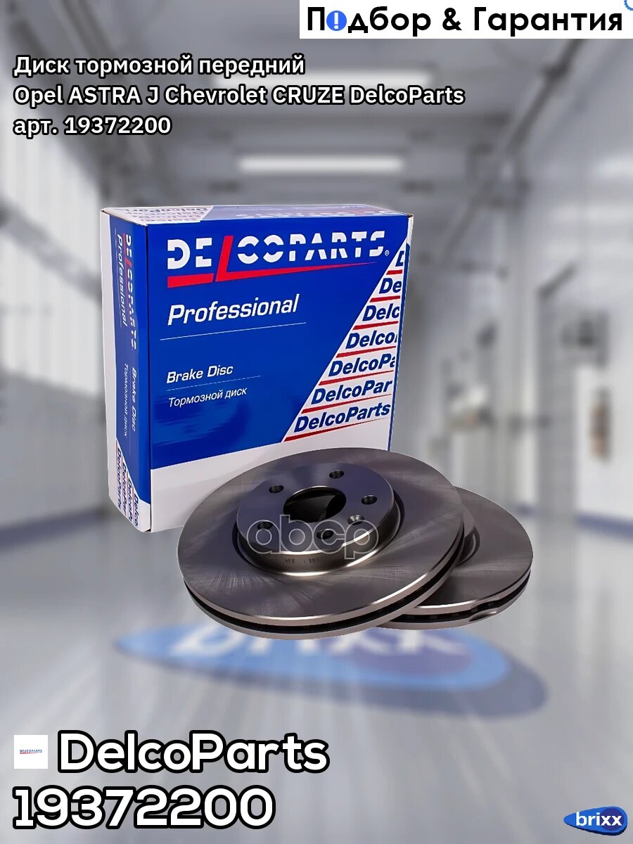 Диск тормозной передний Opel ASTRA J Chevrolet CRUZE DelcoParts арт. 19372200