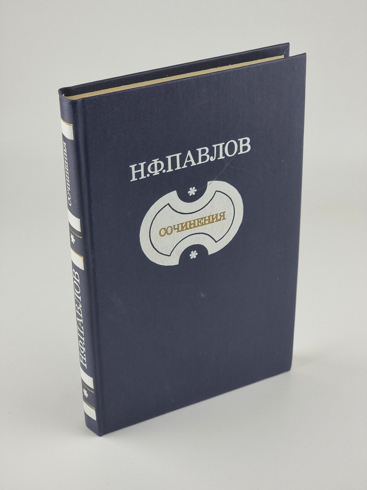 Н. Ф. Павлов. Сочинения Павлов Николай Филиппович