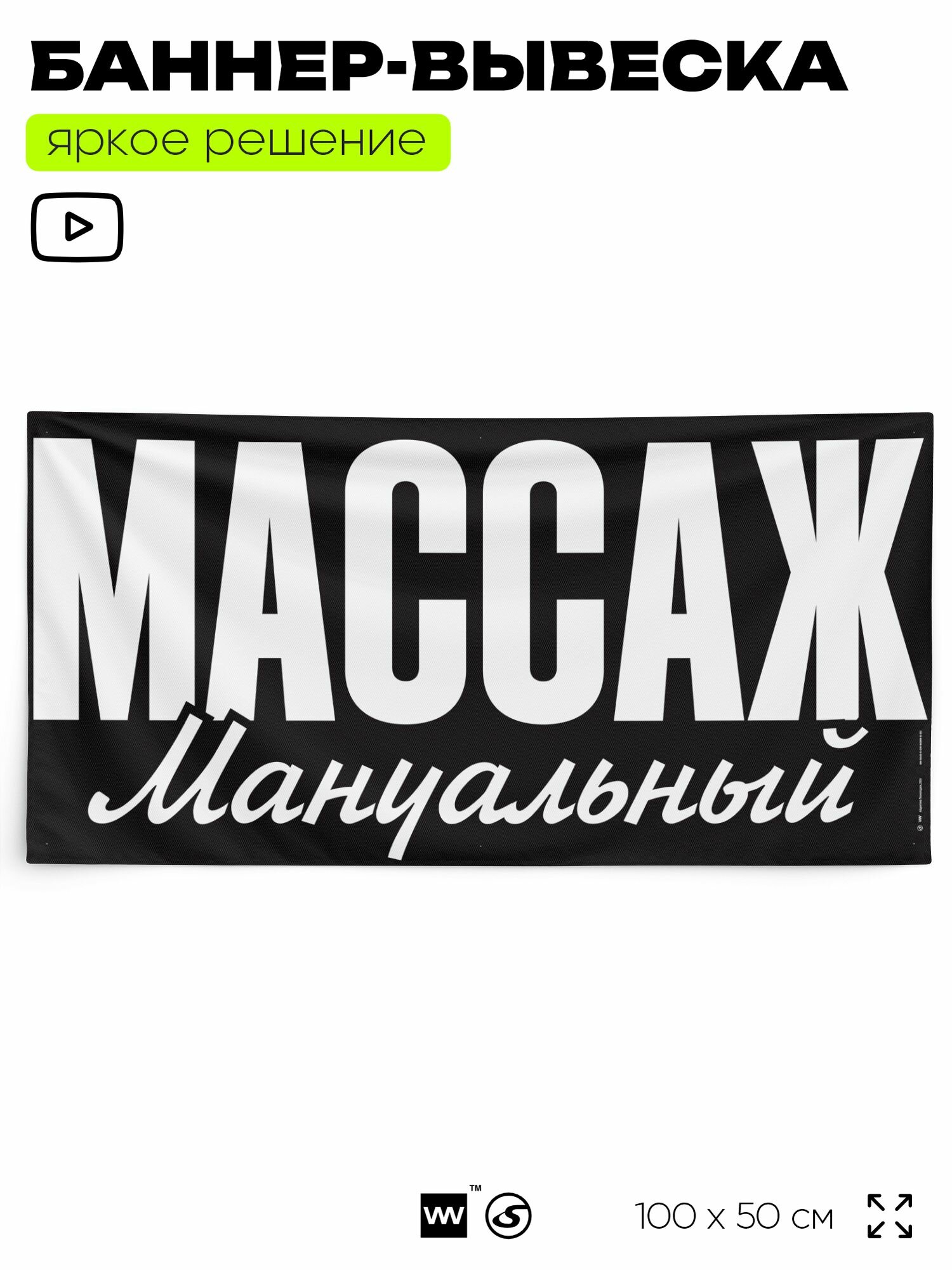 Рекламная вывеска баннер массаж мануальный, 100x50 см, для сервиса услуг, черный, Silver Plane x Айдентика Технолоджи