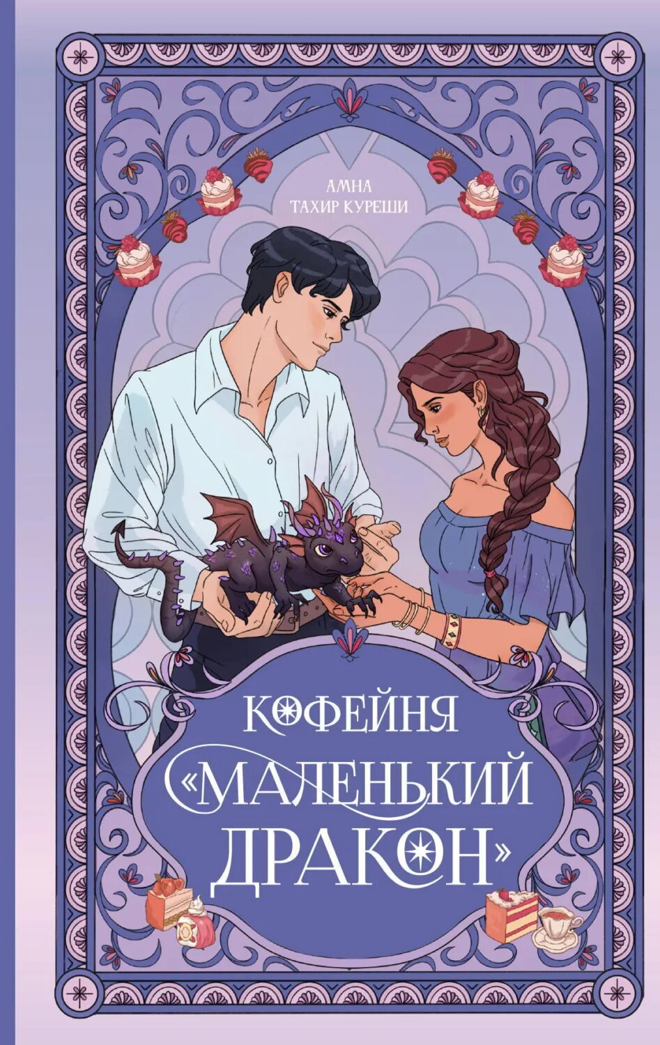 Кофейня «Маленький дракон» [Цифровая книга]