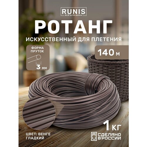 фото Ротанг искусственный runis для плетения, пруток 3 мм, венге гладкий, 140 м, 1 кг