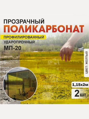 Изображение товара Комплект 2шт прозрачный профилированный монолитный поликарбонат ПЛАСТИЛЮКС-МП-20-У желтый, 1.15*2 м, толщина 0.8мм