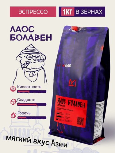 Изображение товара Кофе в зернах Мануфактура кофе "Лаос Болавен", арабика, средняя обжарка, 1 кг