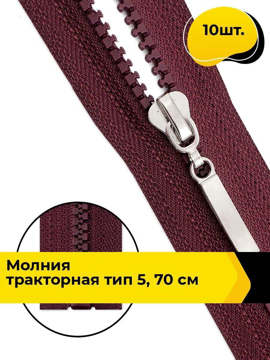Молния для шитья и рукоделия тракторная 70 см, 10 шт.
