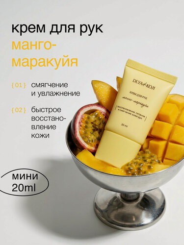 Изображение товара Для да кожи/DLYA DA KOJI/ Крем для рук Манго-маракуйя (mini)