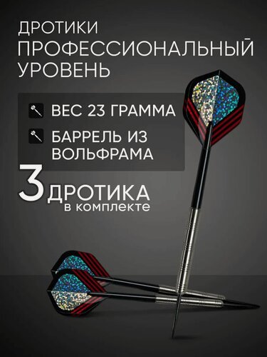 Изображение товара Дротики для дартс 3шт, вес 23 г, для профессионального дартс