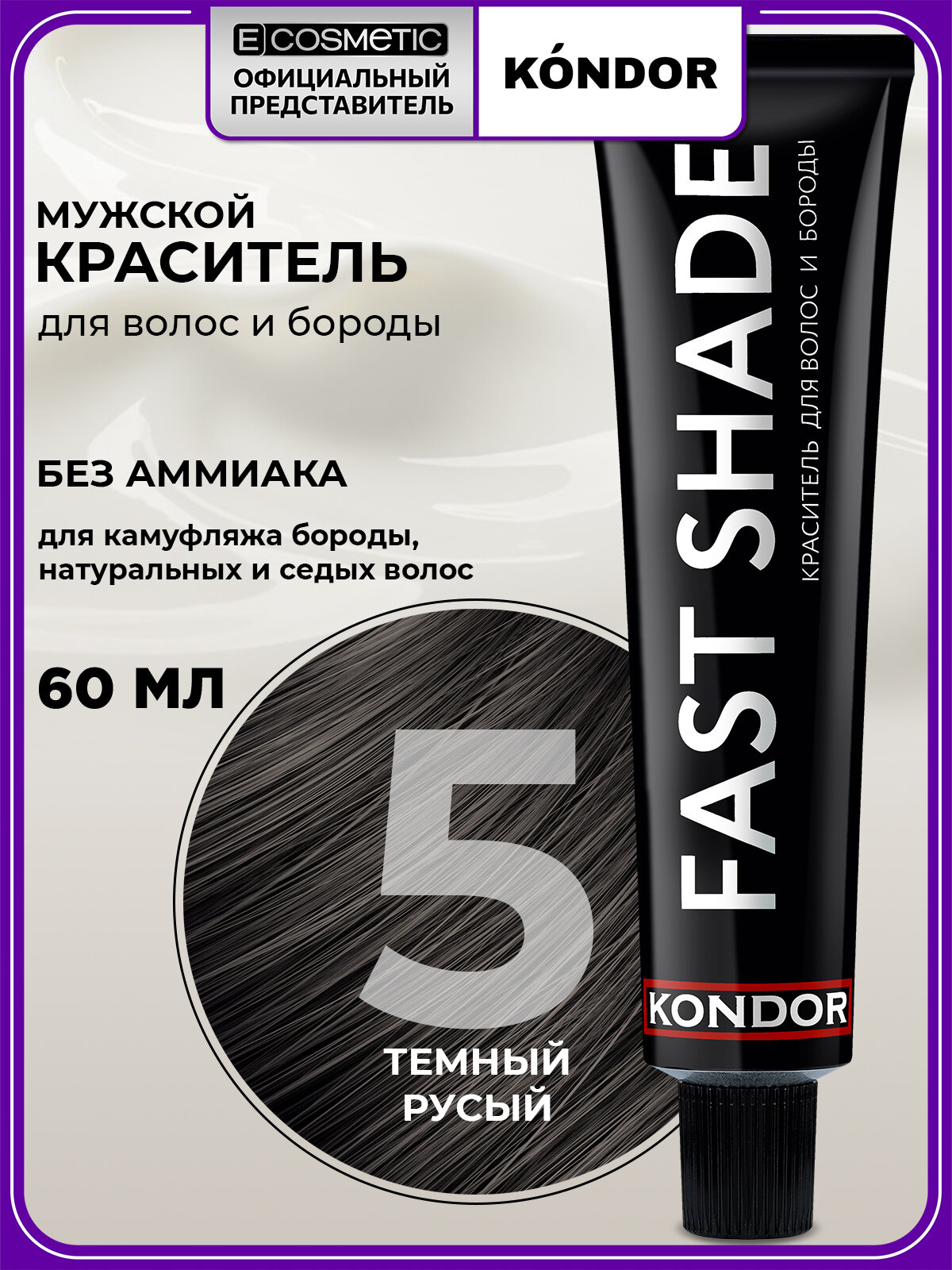 Краситель FAST SHADE для окрашивания волос и бороды KONDOR 5 темный русый 60 мл